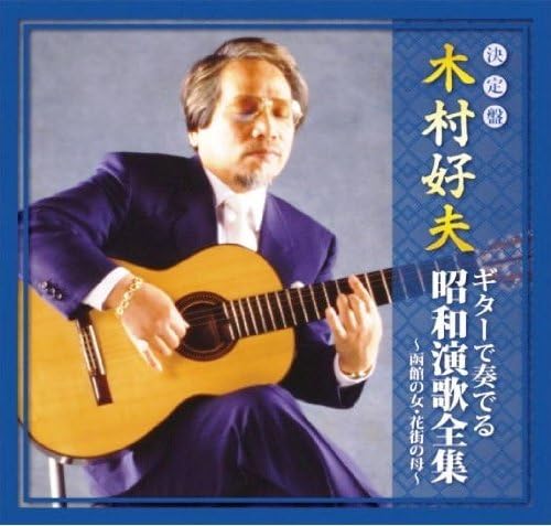 JAN 4948385160529 木村好夫 ギターで奏でる昭和演歌全集 函館の女 花街の母 CJP-301 株式会社ジェー・ピー CD・DVD 画像