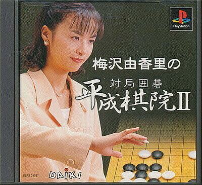 JAN 4948722009757 梅沢由香里の対局囲碁 平成棋院２ ダイキサウンド株式会社 テレビゲーム 画像