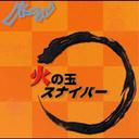 JAN 4948722101000 火の玉スナイパー/ＣＤ/FCCD-3 ダイキサウンド株式会社 CD・DVD 画像