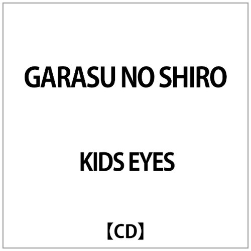JAN 4948722198154 GARASU　NO　SHIRO/ＣＤシングル（１２ｃｍ）/KILB-13001 ダイキサウンド株式会社 CD・DVD 画像