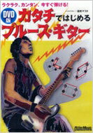 JAN 4948722378747 DVD版カタチではじめるブルース・ギター/ＤＶＤ/VWD-357 ダイキサウンド株式会社 CD・DVD 画像