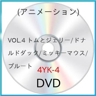 JAN 4948722429937 VOL.4 トムとジェリー/ドナルドダック/ミッキーマウス/プルート 洋画 4YK-4 ダイキサウンド株式会社 CD・DVD 画像