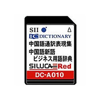 JAN 4950096016002 SEIKO 中国語通訳表現集カード シルカカードレッド DC-A010 セイコーインスツル株式会社 パソコン・周辺機器 画像