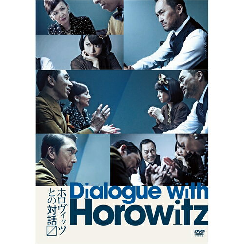 JAN 4958137914232 ホロヴィッツとの対話 Dialogue With Horowitz / 渡辺謙 株式会社パルコ CD・DVD 画像