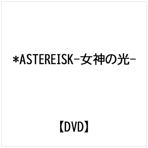 JAN 4958137921032 *ASTEREISK-女神の光- 株式会社パルコ CD・DVD 画像