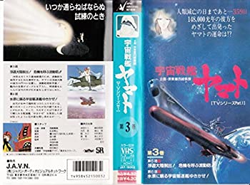 JAN 4958452150032 VHS  宇宙戦艦ヤマト3 株式会社ジャパンオーディオビジュアルネットワーク CD・DVD 画像
