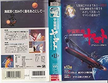 JAN 4958452150131 VHS  宇宙戦艦ヤマト13 株式会社ジャパンオーディオビジュアルネットワーク CD・DVD 画像
