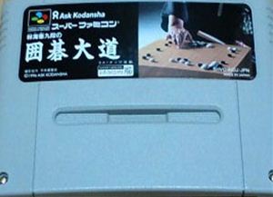 JAN 4959093211076 林海峯九段の囲碁大道 スーパーファミコン 株式会社アスク出版 テレビゲーム 画像