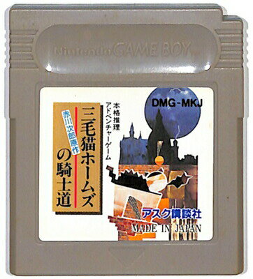 JAN 4959093400036 GB 三毛猫ホームズの騎士道 GAME BOY 株式会社アスク出版 テレビゲーム 画像