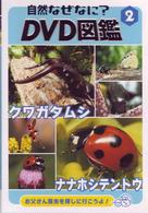 JAN 4959093771792 自然なぜなにDVD図鑑 2 栗林慧 撮影 株式会社アスク出版 CD・DVD 画像