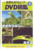 JAN 4959093771808 自然なぜなにDVD図鑑 3 / CCRA-3006 株式会社アスク出版 CD・DVD 画像