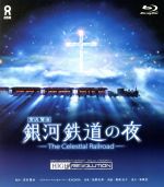 JAN 4959093773703 銀河鉄道の夜 オリジナル ハイレゾリューション版 Blu－ray Disc KAGAYA 株式会社アスク出版 CD・DVD 画像