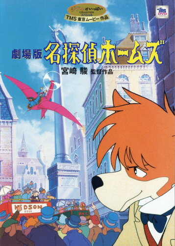 JAN 4959241980281 劇場版　名探偵ホームズ/ＤＶＤ/VWDZ-8028 ウォルト・ディズニー・ジャパン株式会社 CD・DVD 画像