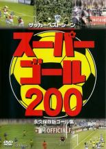 JAN 4959321100110 DVD スーパーゴール200 株式会社コスミック出版 CD・DVD 画像
