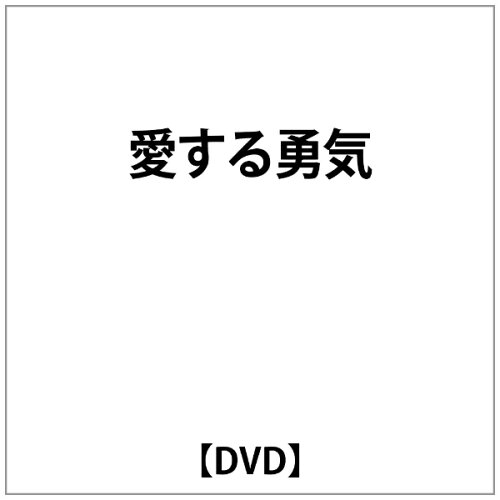 JAN 4959321150023 愛する勇気 株式会社コスミック出版 CD・DVD 画像