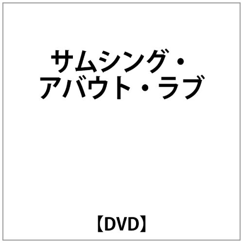 JAN 4959321150047 ピーエスジー｜PSG サムシング・アバウト・ラブ 株式会社コスミック出版 CD・DVD 画像