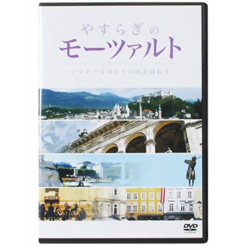 JAN 4959321150054 やすらぎのモーツァルト 株式会社コスミック出版 CD・DVD 画像