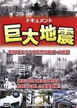 JAN 4959321150269 巨大地震 洋画 TM-2 株式会社コスミック出版 CD・DVD 画像