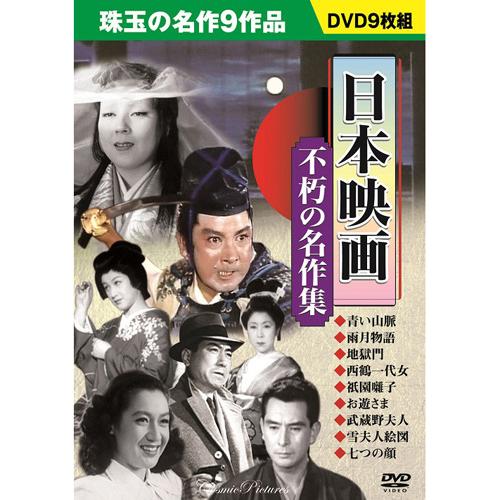 JAN 4959321952337 日本映画 不朽の名作集(9枚組) 株式会社コスミック出版 CD・DVD 画像