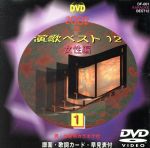 JAN 4960469002013 2002年　演歌ベスト12　1 ／音声多重カラオケ 株式会社トーン CD・DVD 画像