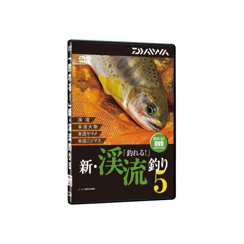 JAN 4960652045513 ダイワ Daiwa 釣れる 新・渓流釣り5 DVD DVD90分 04004484 グローブライド株式会社 CD・DVD 画像