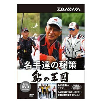 JAN 4960652885201 ダイワ Daiwa 鮎の王国 名手達の秘策 DVD90分 04004454 グローブライド株式会社 CD・DVD 画像