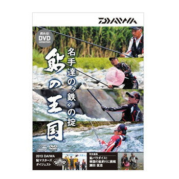 JAN 4960652932660 ダイワ Daiwa 鮎の王国 DVD 名手達の鉄の掟 DVD120分 04004456 グローブライド株式会社 CD・DVD 画像