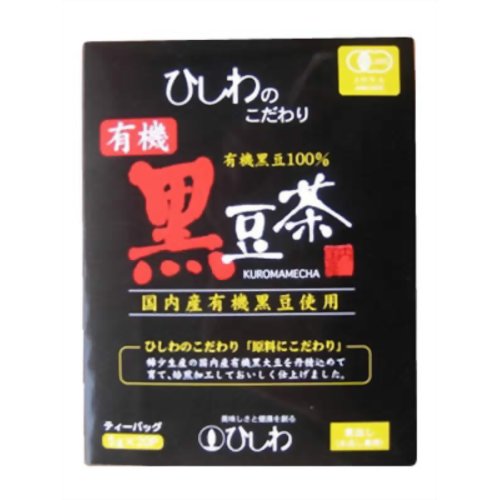 JAN 4961332003014 ひしわ 有機黒豆茶 ティーバッグ 100g 株式会社菱和園 食品 画像
