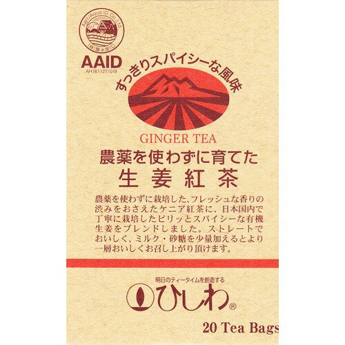 JAN 4961332005636 ひしわ 農薬を使わずに育てた生姜紅茶 ティーバッグ(20袋入) 株式会社菱和園 水・ソフトドリンク 画像