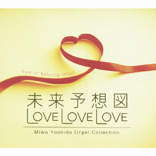 JAN 4961501647506 未来予想図　LOVE　LOVE　LOVE～吉田美和オルゴール作品集/ＣＤ/DLOW-723 株式会社デラ CD・DVD 画像