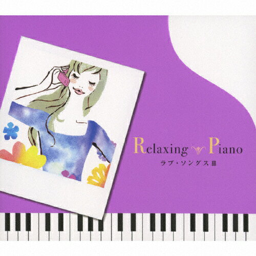 JAN 4961501647513 リラクシング・ピアノ～ラブ・ソングス3/ＣＤ/DLRP-213 株式会社デラ CD・DVD 画像
