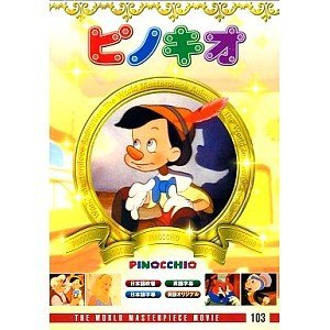 JAN 4961523221036 ピノキオ 洋画 DFC-103 エー・アール・シー株式会社 CD・DVD 画像