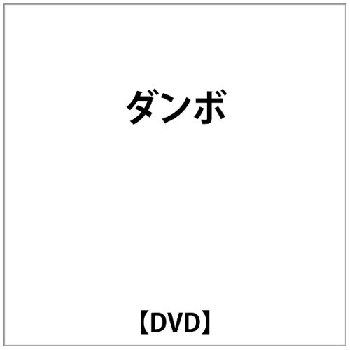 JAN 4961523221050 ダンボ 洋画 DFC-105 エー・アール・シー株式会社 CD・DVD 画像