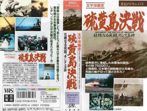 JAN 4961993849303 VHS 硫黄島決戦～壮絶な死闘 そして玉砕～ CD・DVD 画像