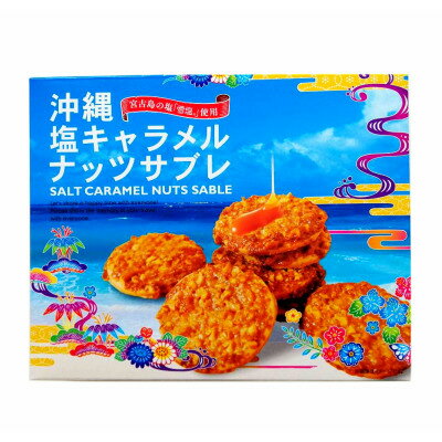 JAN 4963210180817 ほがや 沖縄 塩キャラメルナッツサブレ 12枚 株式会社だいいち スイーツ・お菓子 画像