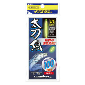 JAN 4967574101303 ルミカ ケミホタル 太刀魚100 イエロー 株式会社ルミカ スポーツ・アウトドア 画像