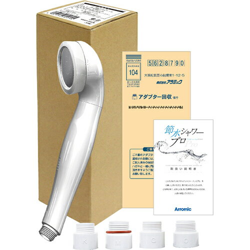 JAN 4967934601801 アラミック 節水シャワープロ・プレミアム ST-A3B ホワイト 株式会社アラミック 日用品雑貨・文房具・手芸 画像