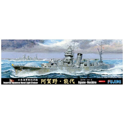 JAN 4968728431321 1/700 特シリーズ No.91 日本海軍軽巡洋艦 阿賀野/能代 選択式キット プラモデル フジミ模型 フジミ模型株式会社 ホビー 画像