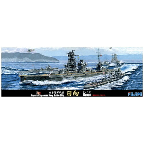JAN 4968728431512 *仕入れ先及びメーカーが欠品している場合がございます。 フジミ模型 FUJIMI 1/700 日本海軍戦艦 日向 昭和16年 特97 フジミ模型株式会社 ホビー 画像