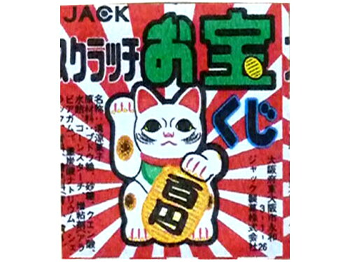 JAN 4973887810313 ジャック製菓 スクラッチお宝くじ 2.5g ジャック製菓株式会社 スイーツ・お菓子 画像