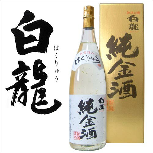 JAN 4977042210222 白龍酒造 本醸造 純金酒 1.8l 白龍酒造株式会社 日本酒・焼酎 画像