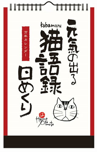 JAN 4985849038031 新日本カレンダー 元気の出る猫語録日めくり 万年日めくり 新日本カレンダー株式会社 本・雑誌・コミック 画像