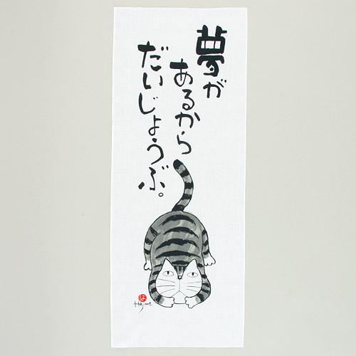 JAN 4985849038772 岡本肇 カバマル kabamaru 猫語録手拭 夢があるからだいじょうぶ てぬぐい/ネコ 新日本カレンダー株式会社 バッグ・小物・ブランド雑貨 画像