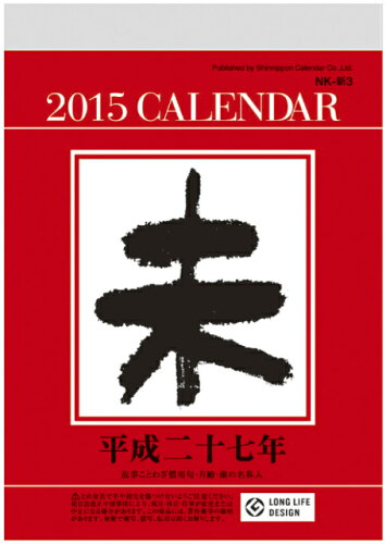 JAN 4985849049051 小型日めくり 3号 2015年カレンダー 新日本カレンダー株式会社 本・雑誌・コミック 画像