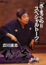 JAN 4985914400138 立川談志　ひとり会　落語ライブ’92～’93　第六巻/ＤＶＤ/TSDV-40013 株式会社竹書房 CD・DVD 画像