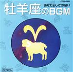 JAN 4988001058472 牡羊座のBGM / オムニバス 日本コロムビア株式会社 CD・DVD 画像
