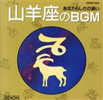 JAN 4988001059370 山羊座のBGM/ＣＤ/COCS-7231 日本コロムビア株式会社 CD・DVD 画像