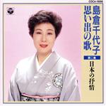 JAN 4988001072089 思い出の歌 第二集 ～日本の抒情～/CD/COCA-11898 日本コロムビア株式会社 CD・DVD 画像