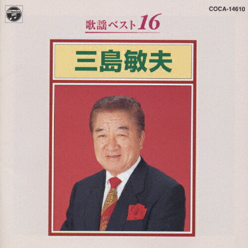 JAN 4988001083894 歌謡ベスト16/ＣＤ/COCA-14610 日本コロムビア株式会社 CD・DVD 画像