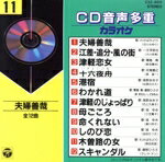 JAN 4988001085935 CD音多カラオケ11/CD/C32-8511 日本コロムビア株式会社 CD・DVD 画像